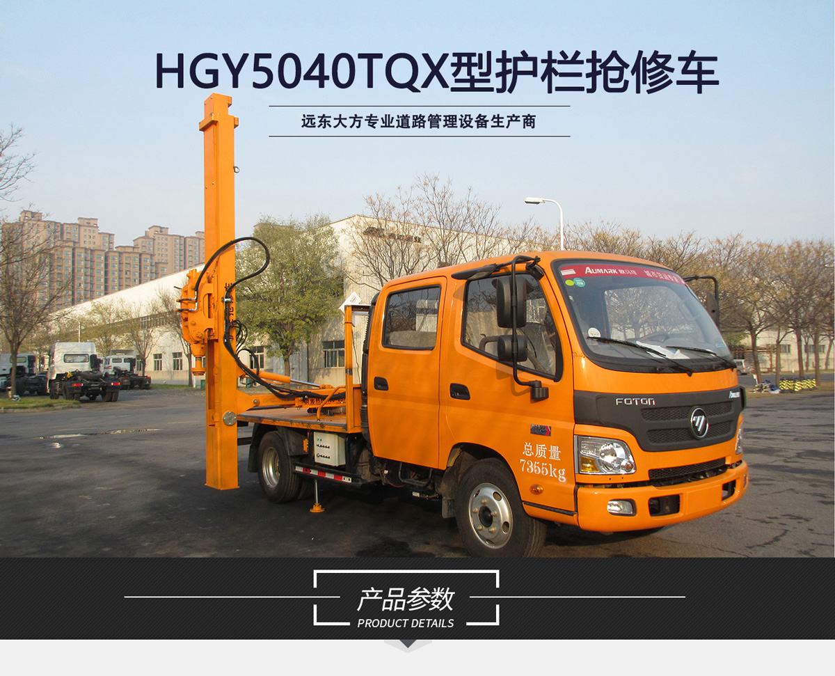 HGY5040TQX护栏抢修车_01