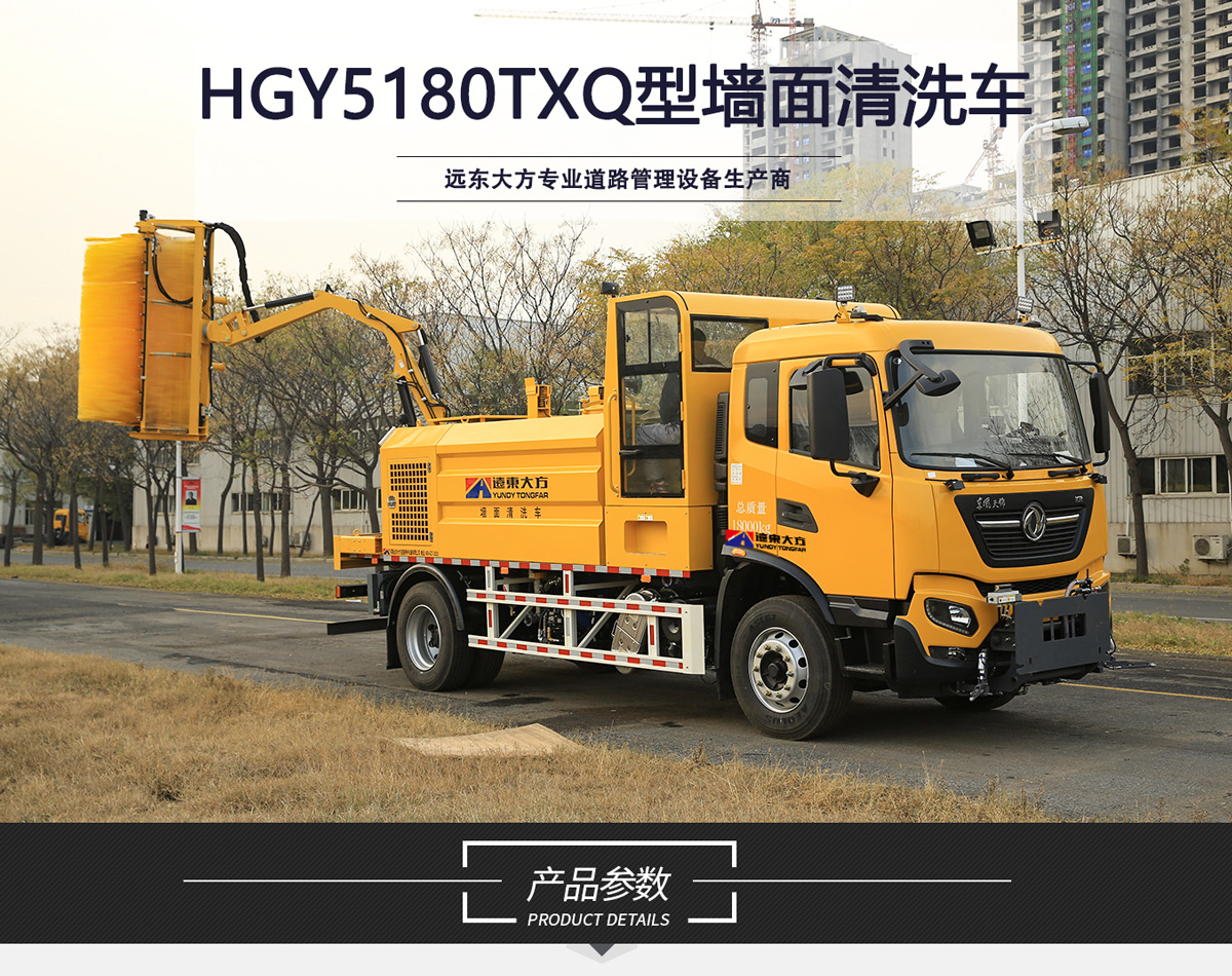 HGY5180TXQ型墙面清洗车_01