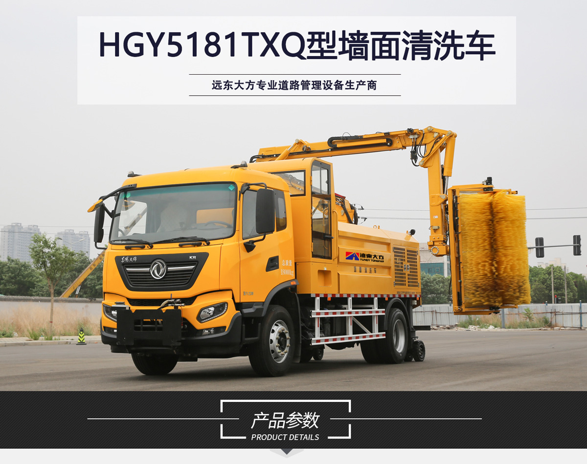 HGY5181TXQ型墙面清洗车_01