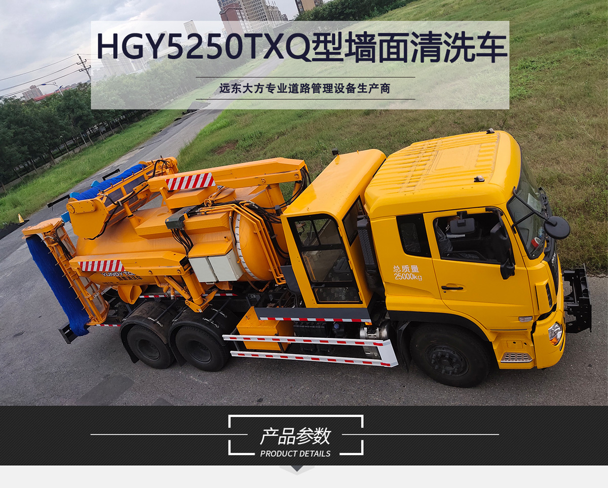 HGY5250TXQ型（三刷）墙面清洗车_01